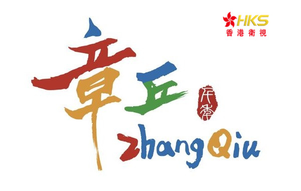 "中国龙山 泉韵章丘"——章丘城市区域品牌宣传语和三大硬核精神发布!